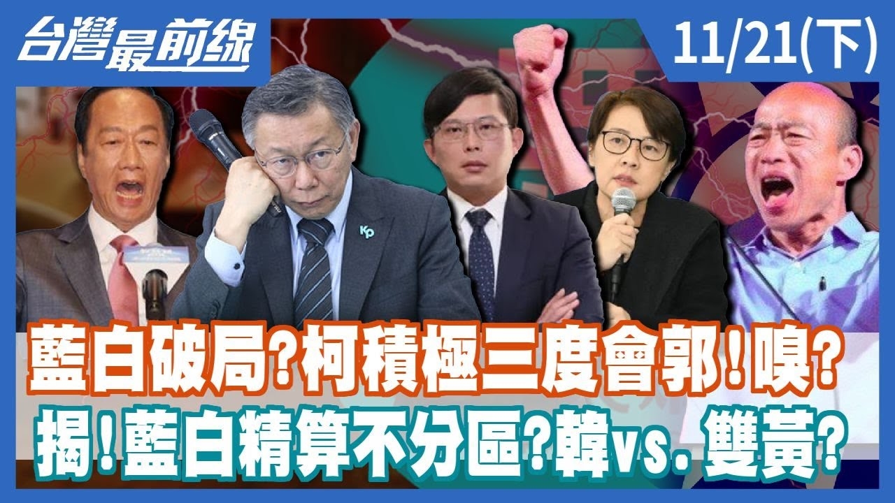 藍白破局?柯積極三度會郭!嗅? 揭!藍白精算不分區?韓vs.雙黃?